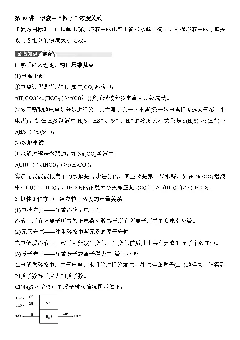 第49讲　溶液中“粒子”浓度关系 （含答案 ） 2026届高三化学一轮总复习 教案第1页