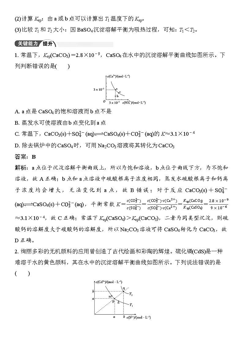 第52讲　沉淀溶解平衡图像 （含答案 ） 2026届高三化学一轮总复习 教案第2页