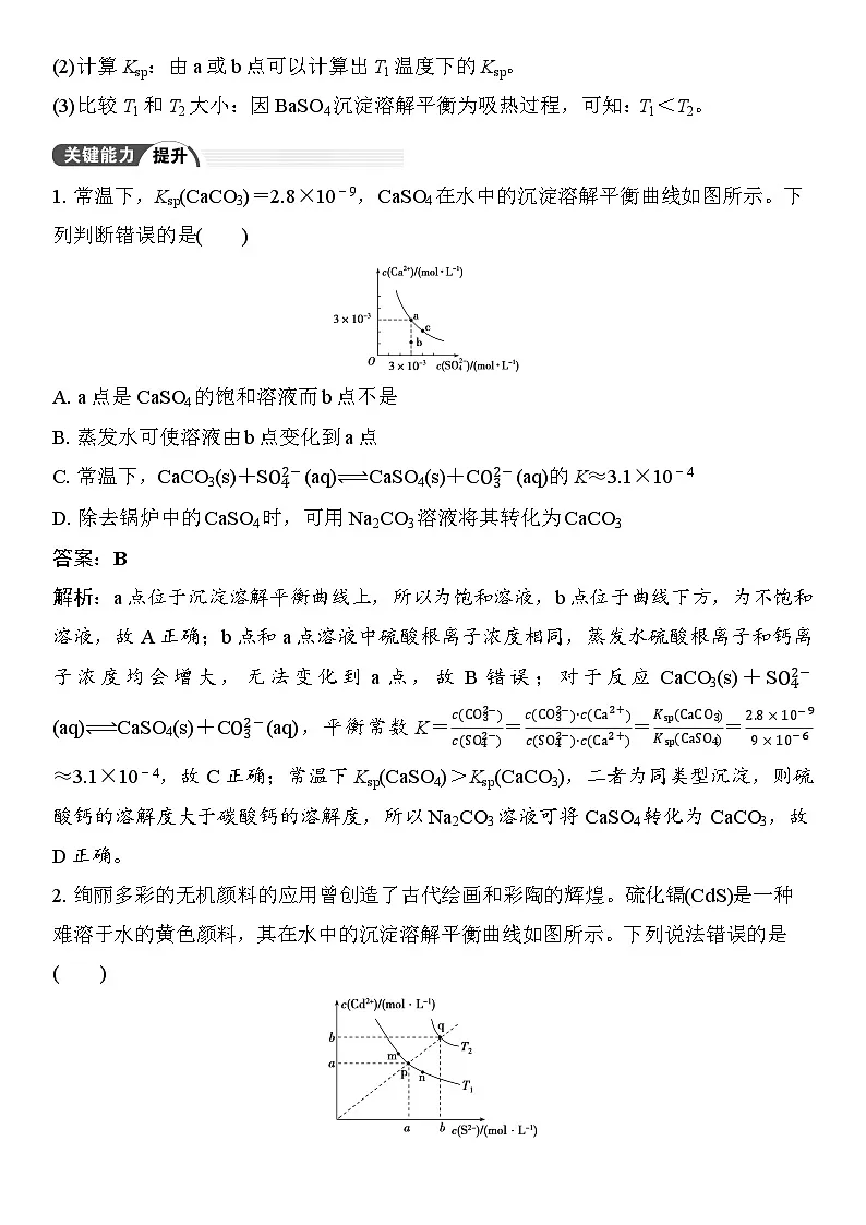 第52讲　沉淀溶解平衡图像 （含答案 ） 2026届高三化学一轮总复习 教案第2页