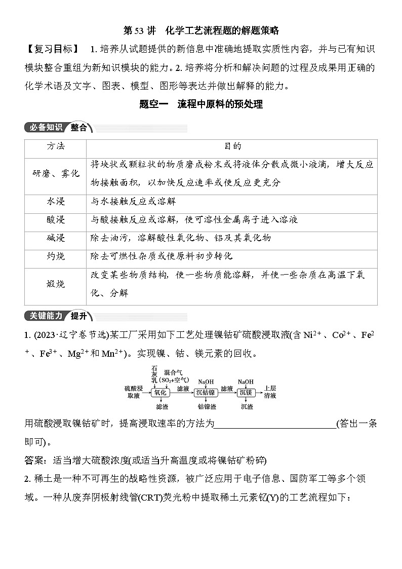 第53讲　化学工艺流程题的解题策略 （含答案 ） 2026届高三化学一轮总复习 教案第1页