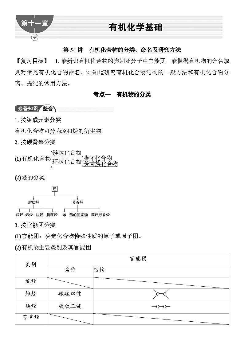 第54讲　有机化合物的分类、命名及研究方法 （含答案 ） 2026届高三化学一轮总复习 教案第1页