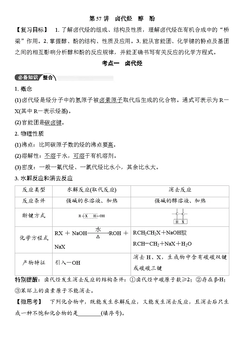 第57讲　卤代烃　醇　酚 （含答案 ） 2026届高三化学一轮总复习 教案第1页