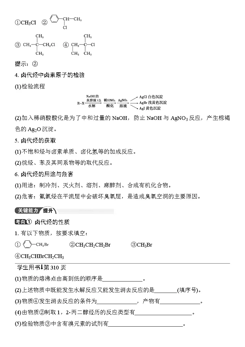第57讲　卤代烃　醇　酚 （含答案 ） 2026届高三化学一轮总复习 教案第2页