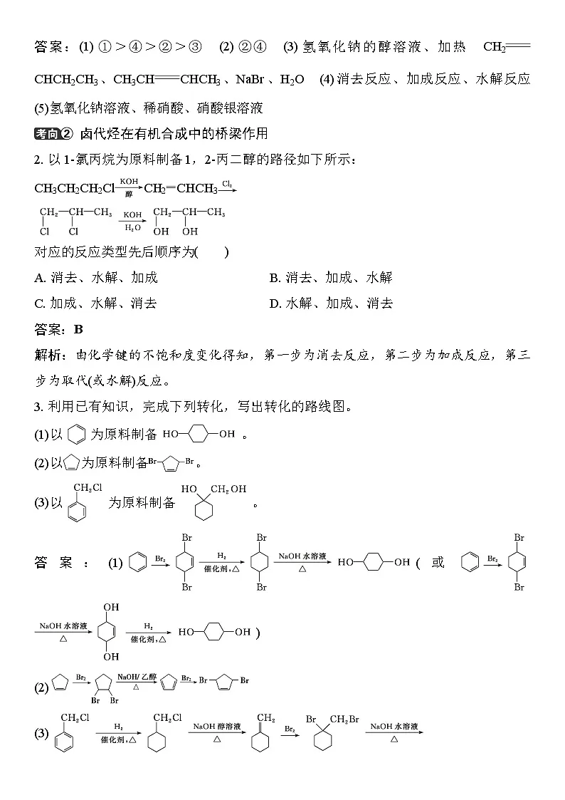 第57讲　卤代烃　醇　酚 （含答案 ） 2026届高三化学一轮总复习 教案第3页