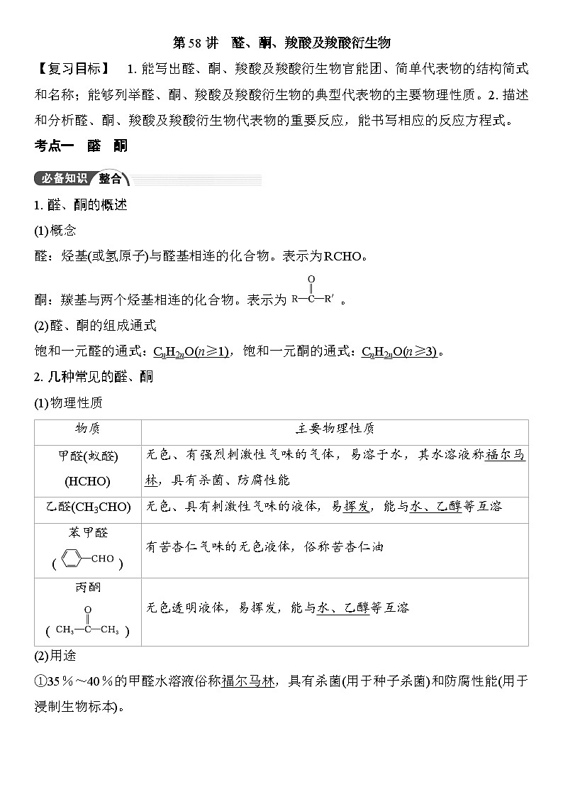 第58讲　醛、酮、羧酸及羧酸衍生物 （含答案 ） 2026届高三化学一轮总复习 教案第1页