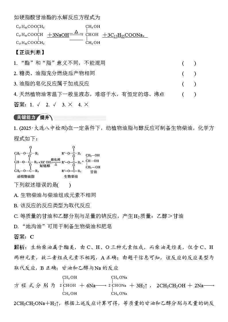 第59讲　油脂　生物大分子 （含答案 ） 2026届高三化学一轮总复习 教案第2页