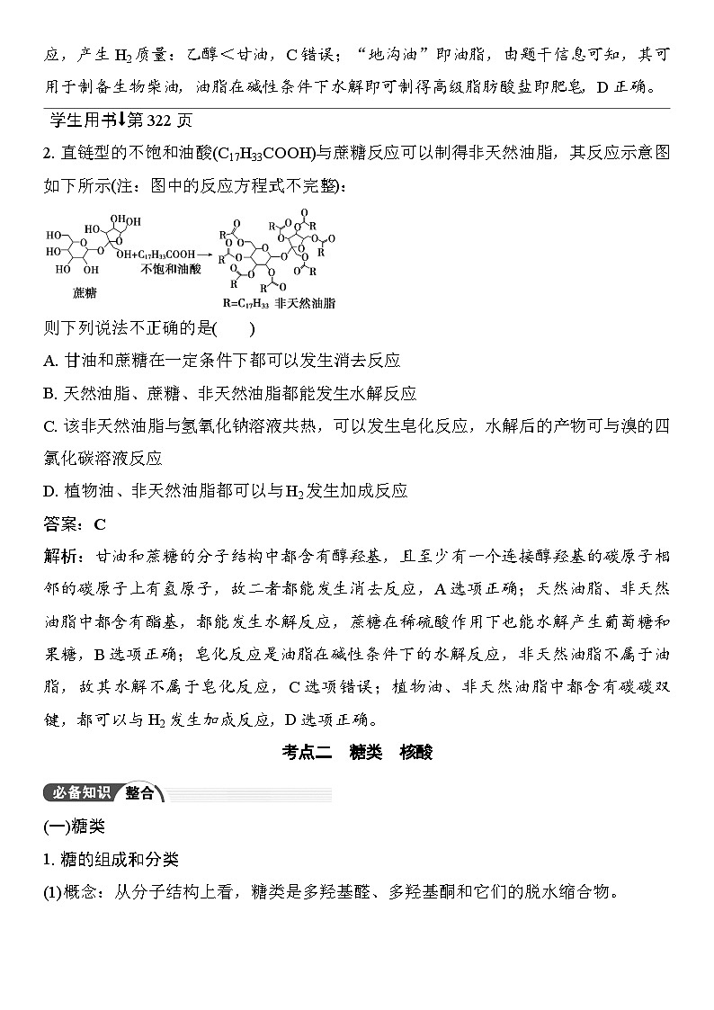 第59讲　油脂　生物大分子 （含答案 ） 2026届高三化学一轮总复习 教案第3页