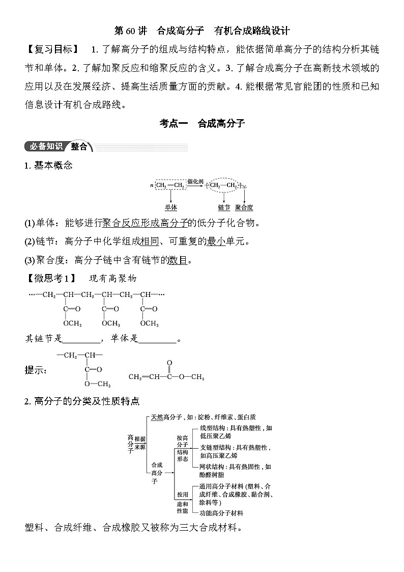 第60讲　合成高分子　有机合成路线设计 （含答案 ） 2026届高三化学一轮总复习 教案第1页