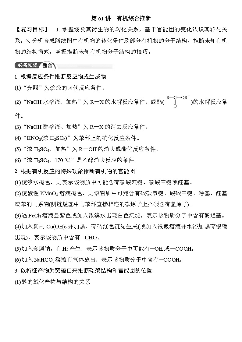 第61讲　有机综合推断 （含答案 ） 2026届高三化学一轮总复习 教案第1页