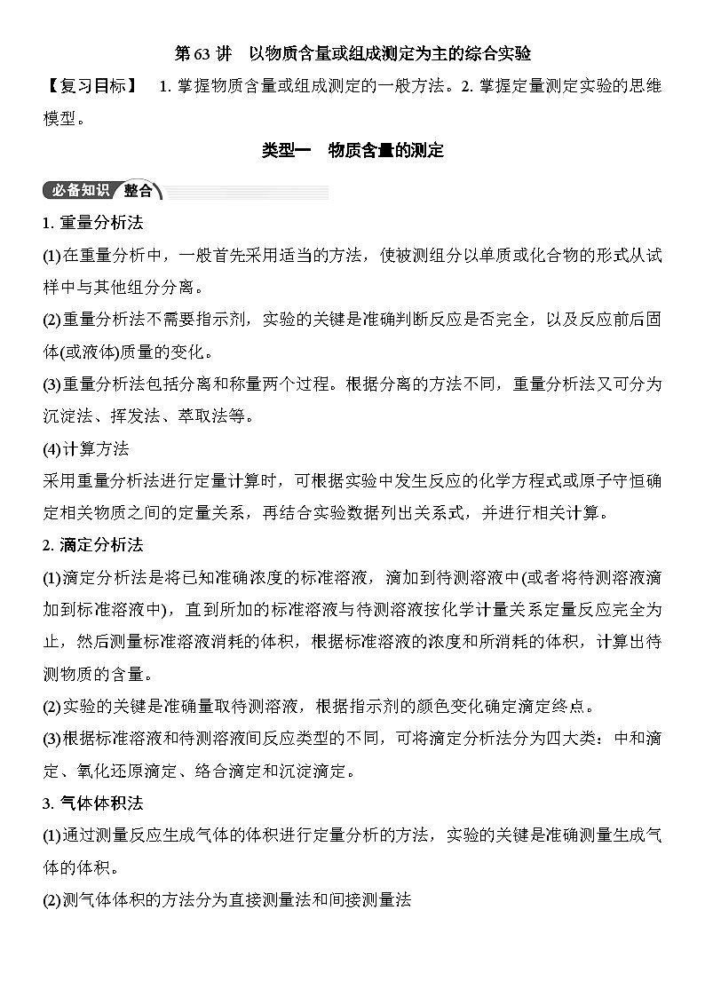 第63讲　以物质含量或组成测定为主的综合实验 （含答案 ） 2026届高三化学一轮总复习 教案第1页