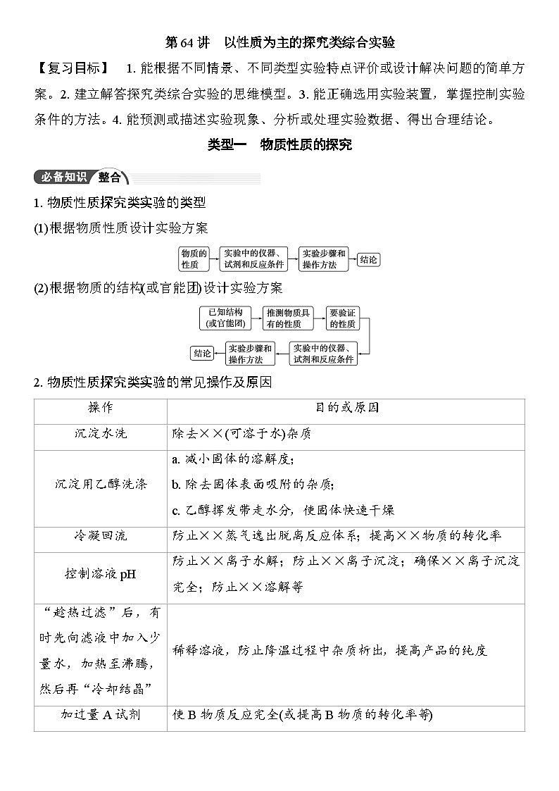 第64讲　以性质为主的探究类综合实验 （含答案 ） 2026届高三化学一轮总复习 教案第1页