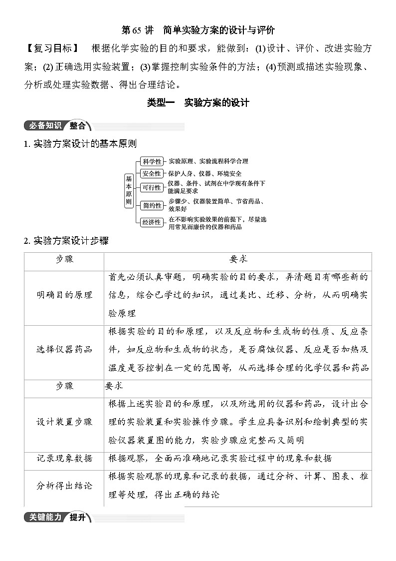 第65讲　简单实验方案的设计与评价 （含答案 ） 2026届高三化学一轮总复习 教案第1页