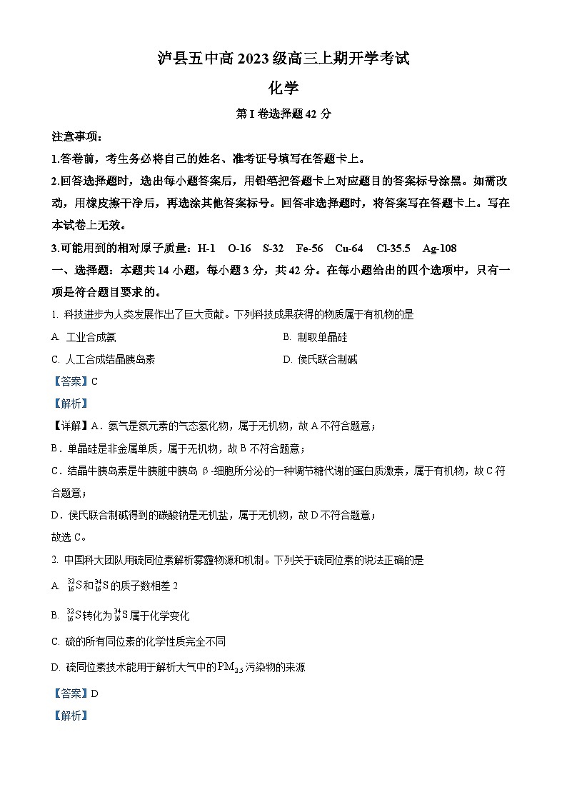 精品解析：四川省泸州市泸县第五中学2025-2026学年高三上学期开学化学试题（解析版）第1页