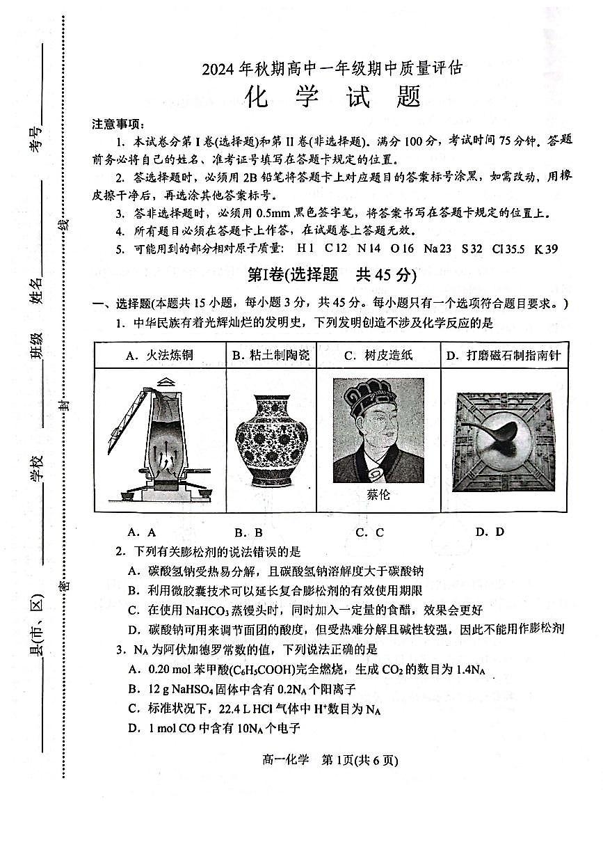 河南省南阳市2024-2025学年高一上学期11月期中考试+化学试题第1页