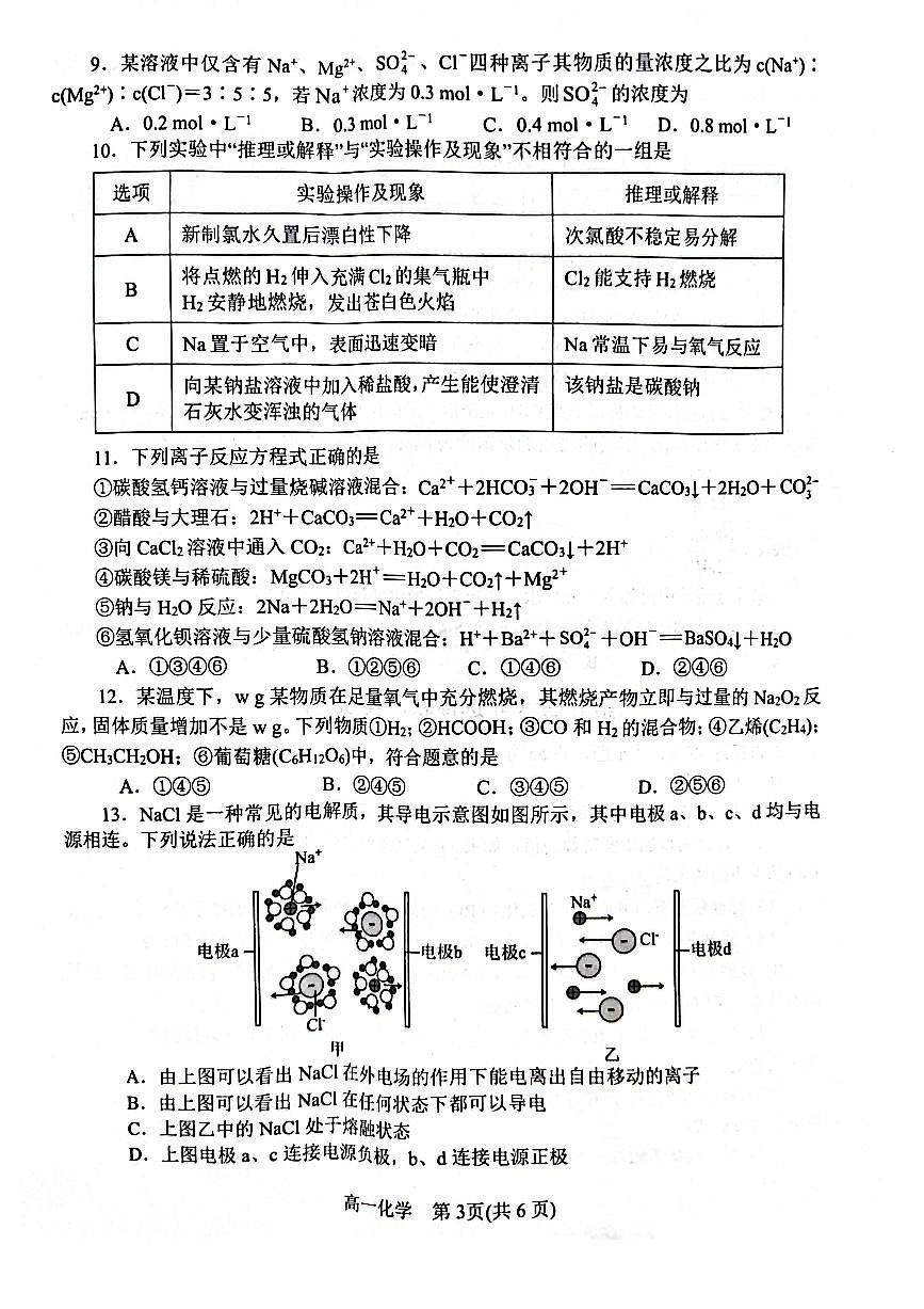 河南省南阳市2024-2025学年高一上学期11月期中考试+化学试题第3页