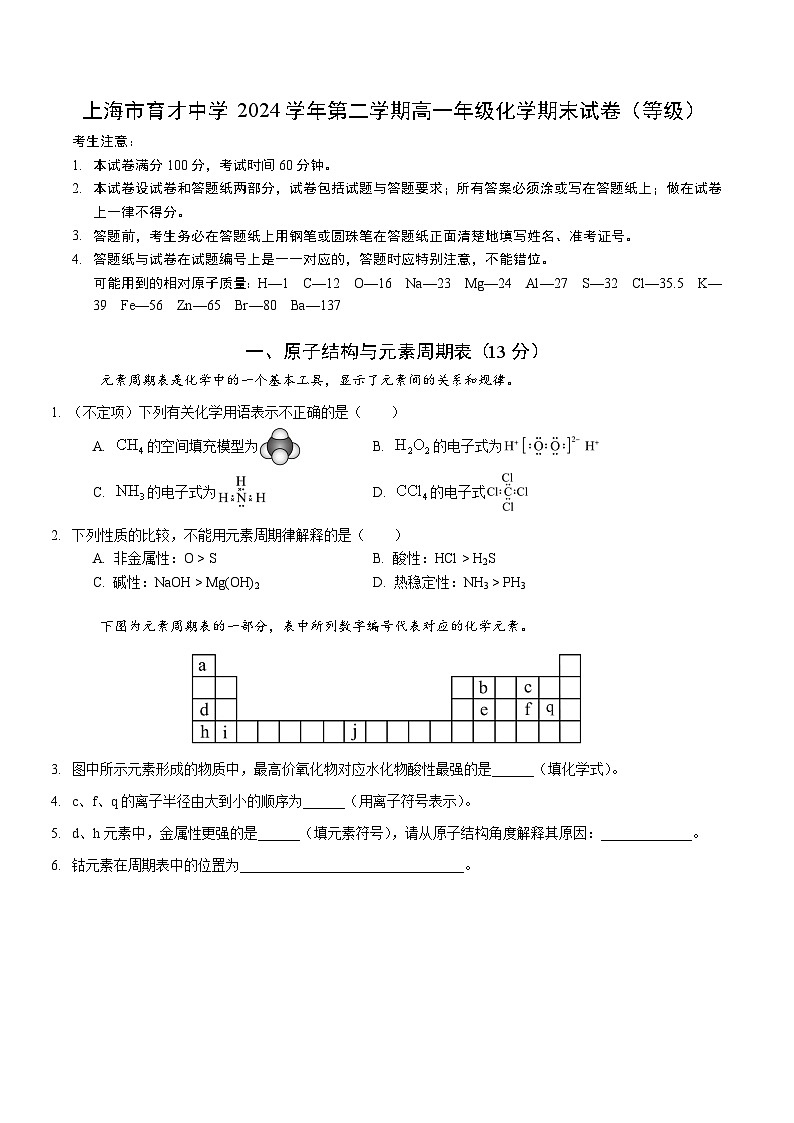 育才中学2024学年高一下期末化学第1页
