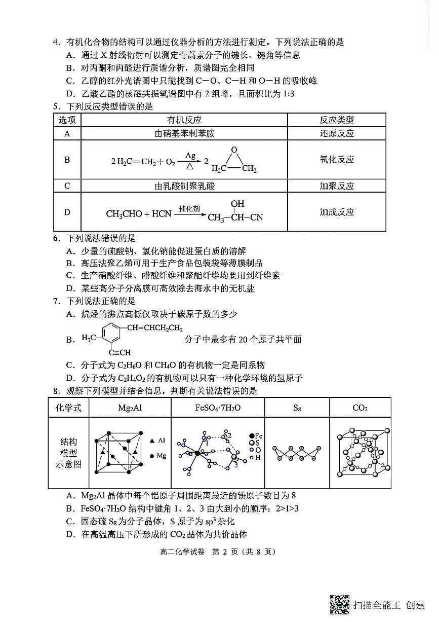 辽宁省大连市2023_2024学年高二下学期期末考试化学试卷+答案第2页