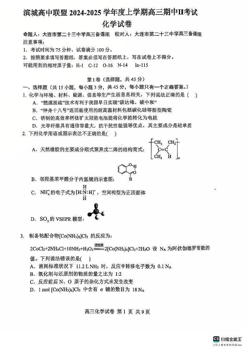 辽宁省大连市滨城高中联盟2024-2025学年高三上学期期中化学试卷+答案第1页
