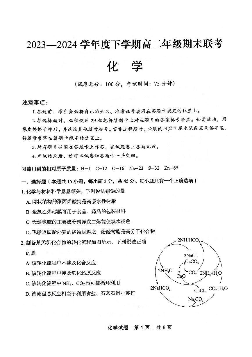 辽宁省点石联考2023-2024学年高二下学期7月期末联考化学试卷+答案第1页