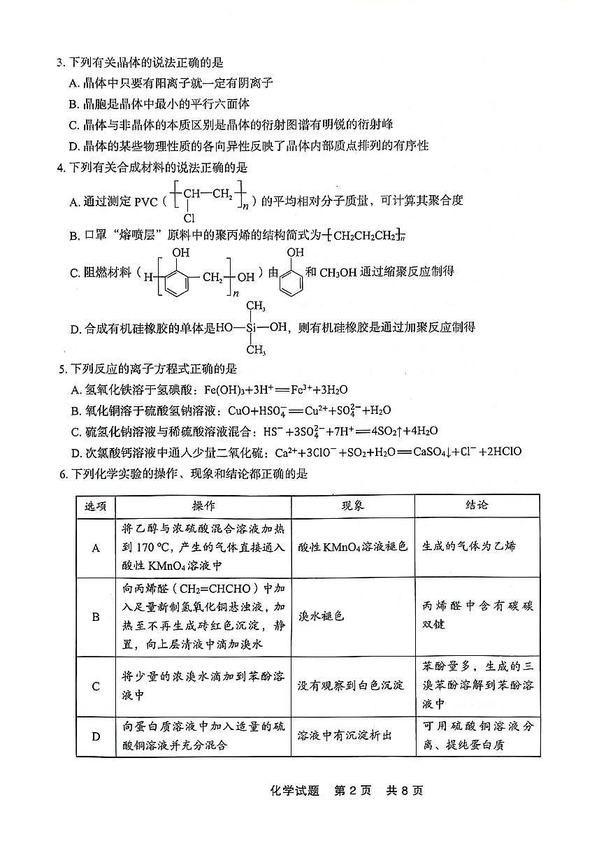 辽宁省点石联考2023-2024学年高二下学期7月期末联考化学试卷+答案第2页