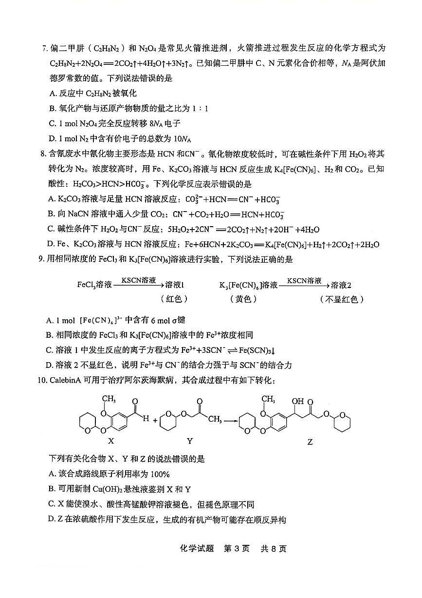 辽宁省点石联考2023-2024学年高二下学期7月期末联考化学试卷+答案第3页