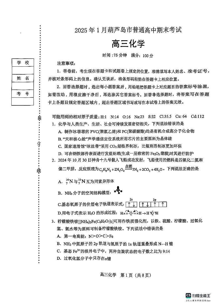 辽宁省葫芦岛市2024-2025学年高三上学期期末试题化学试题+答案第1页