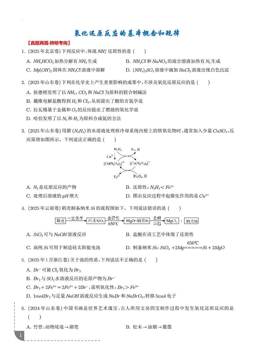 氧化还原反应的基本概念和规律 (学生版)第1页