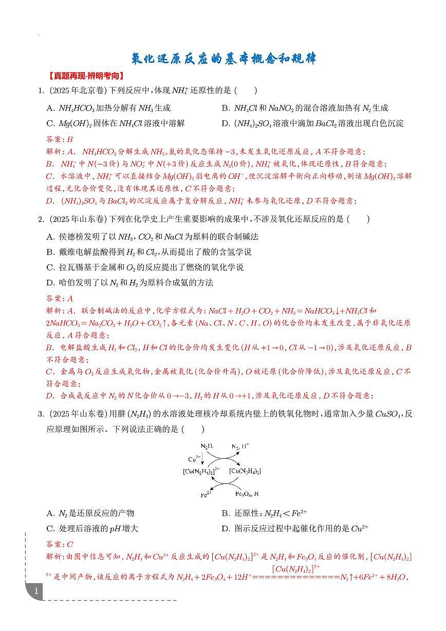 氧化还原反应的基本概念和规律 (解析版)第1页