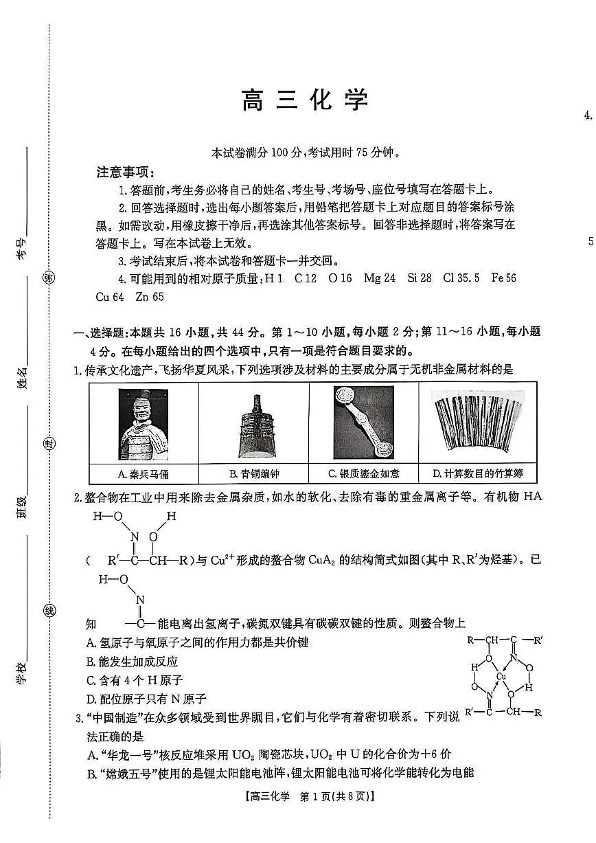 广东省金太阳2025-2026学年高三上学期8月开学联考化学试卷+答案第1页
