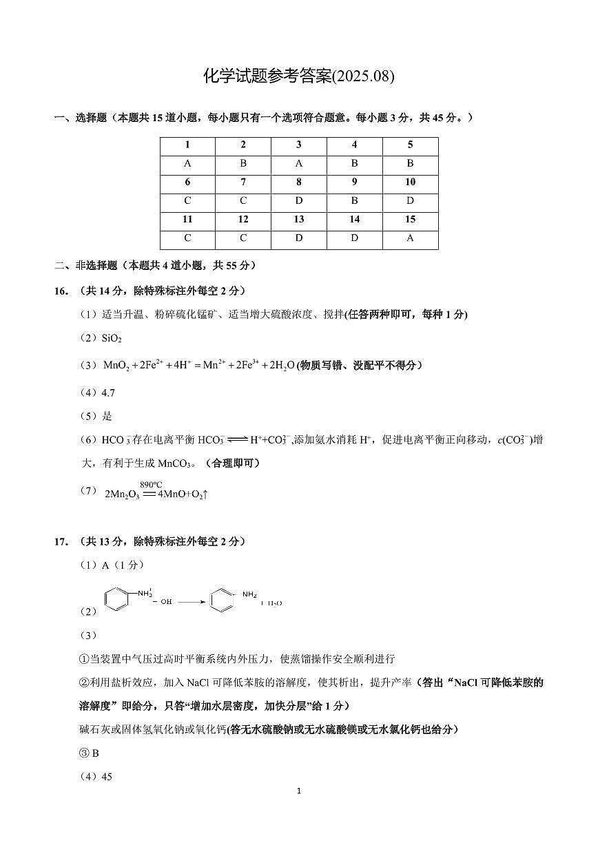 黑龙江省新时代高中教育联合体2026届高三上学期8月开学测试化学答案第1页