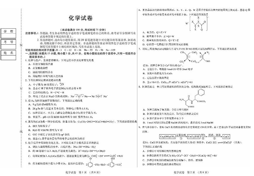 黑龙江省新时代高中教育联合体2026届高三上学期8月开学测试化学第1页