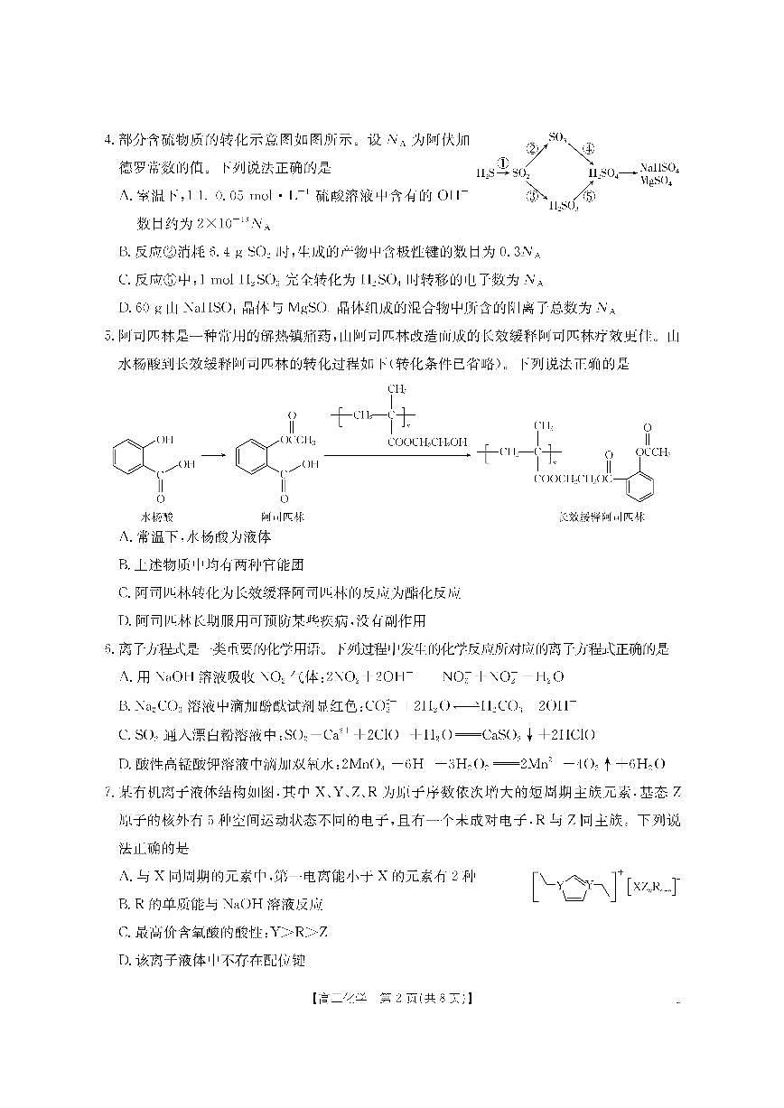 金太阳·内蒙古2025-2026学年高三名校教学质量检测（金太阳26-02C） 化学第2页