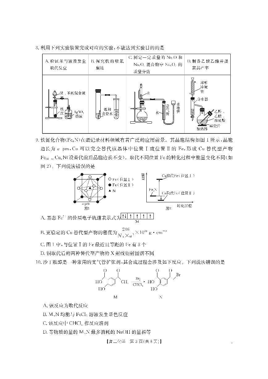 金太阳·内蒙古2025-2026学年高三名校教学质量检测（金太阳26-02C） 化学第3页