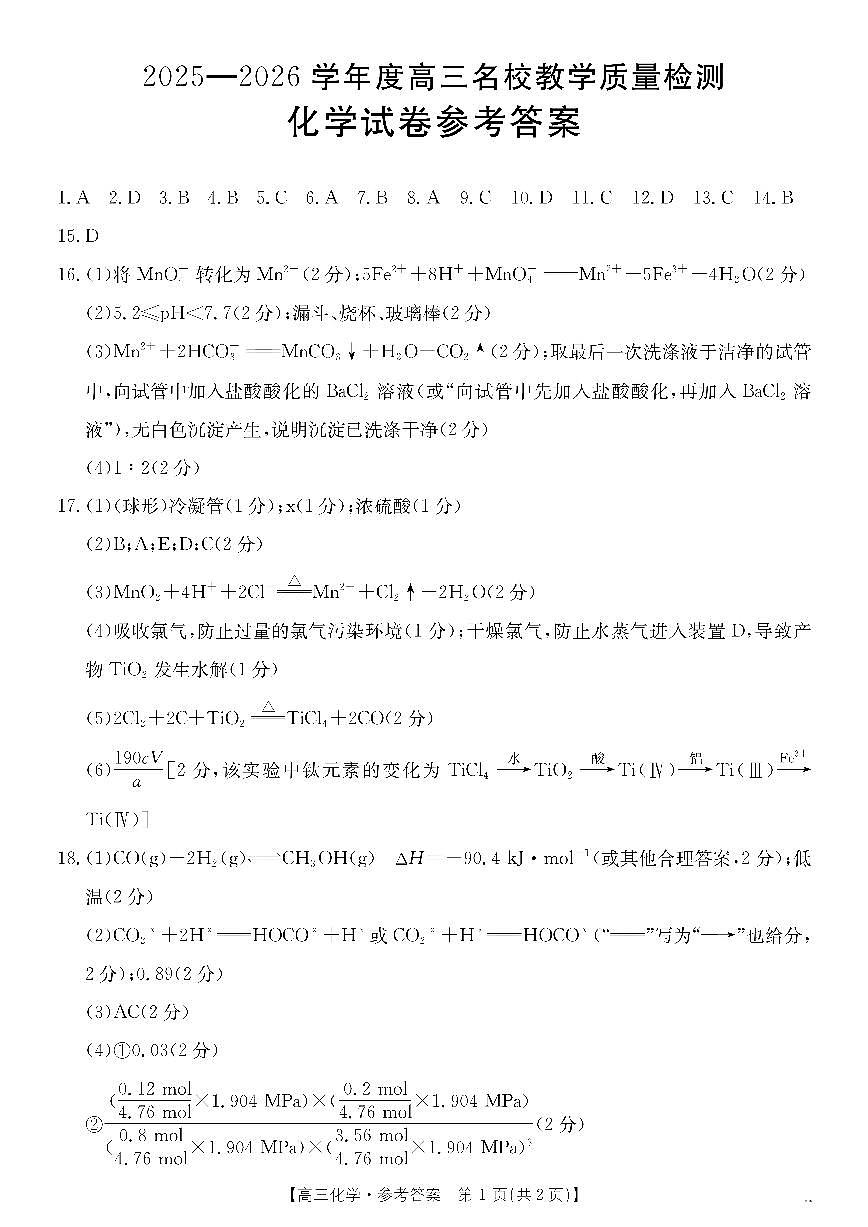 金太阳·内蒙古2025-2026学年高三名校教学质量检测（金太阳26-02C） 化学答案第1页