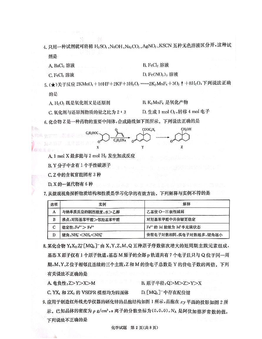 化学-湖南省炎德·英才·名校联考联合体2026届高三上学期开学第一次联考（暨入学检测）试卷+答案第2页