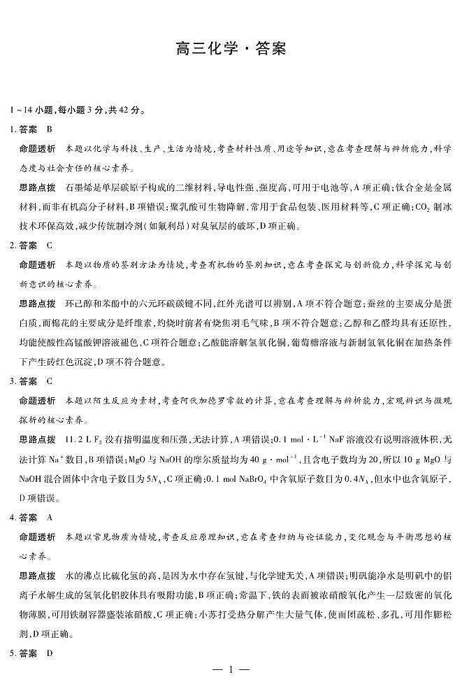 湖南省部分学校2026届高三年级上学期开学考 化学答案第1页