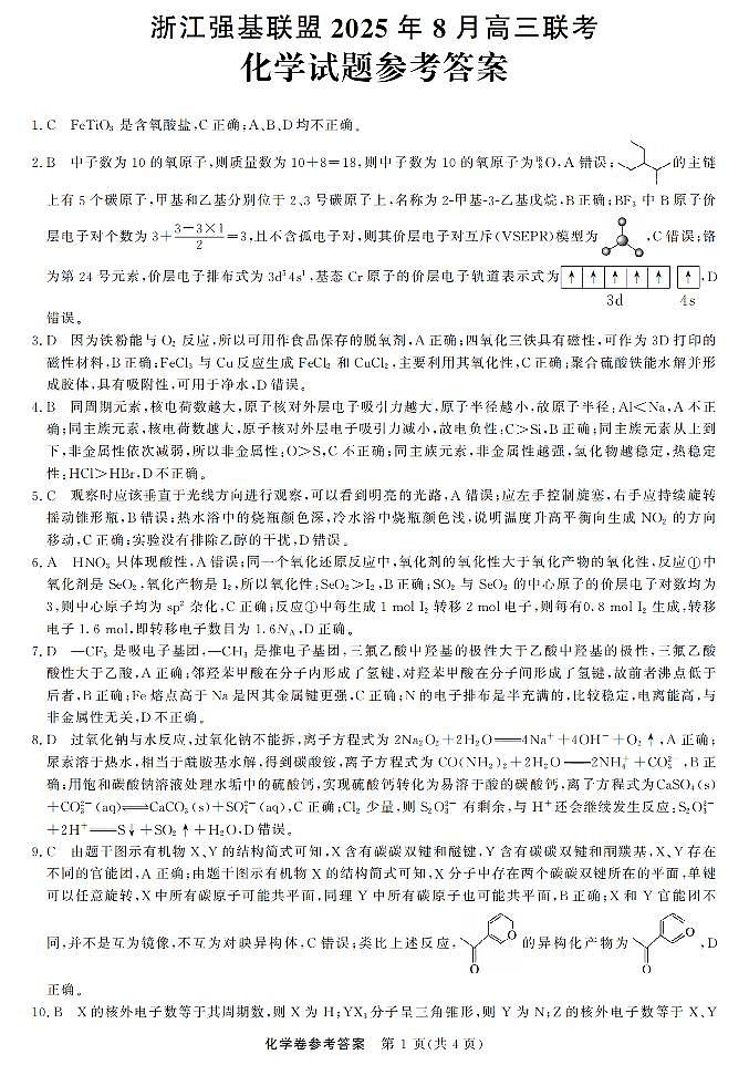 浙江强基联盟2025年8月高三联考 化学答案第1页