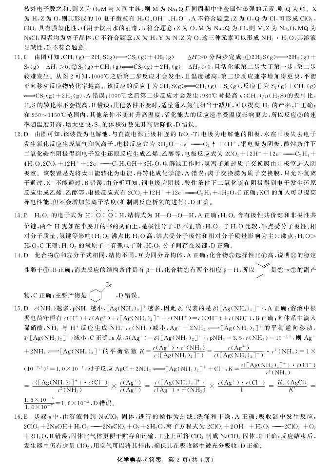 化学-浙江强基联盟2025年8月高三联考DA第2页