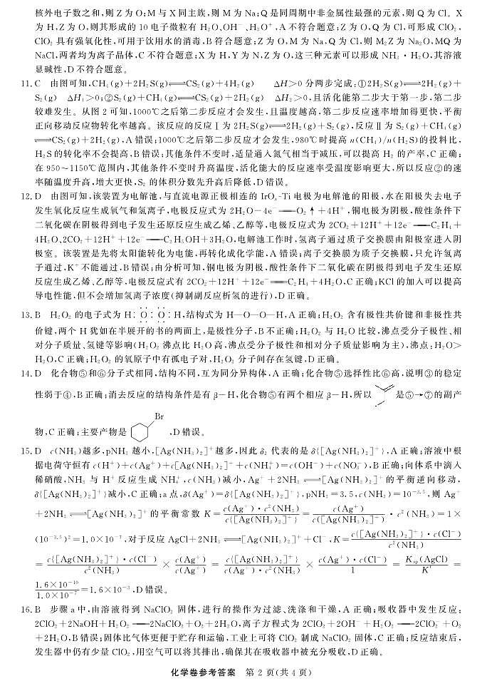 化学-浙江强基联盟2025年8月高三联考DA第2页