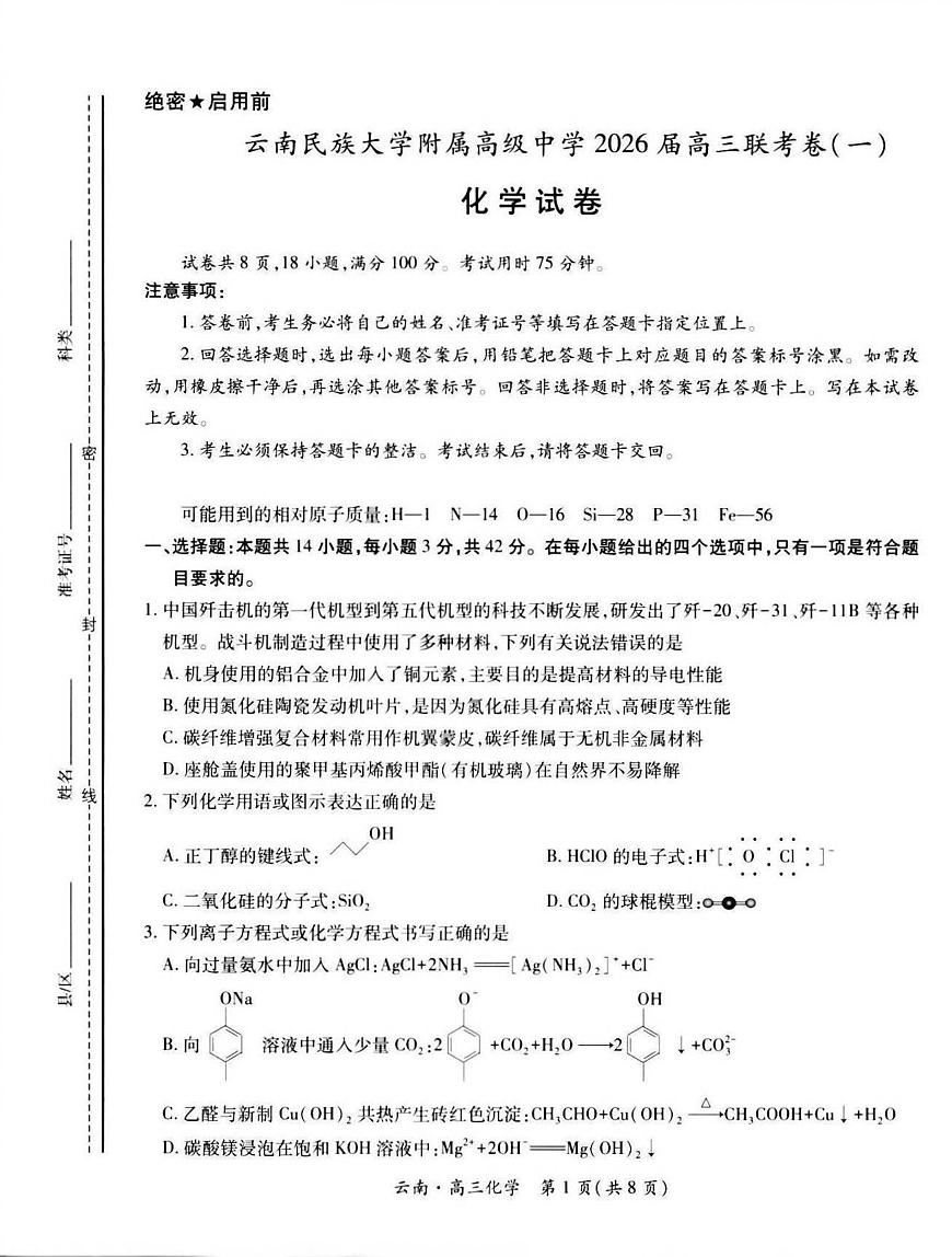 云南民族大学附属高级中学2026届高三上学期8月联考（一）化学试卷（含解析）第1页