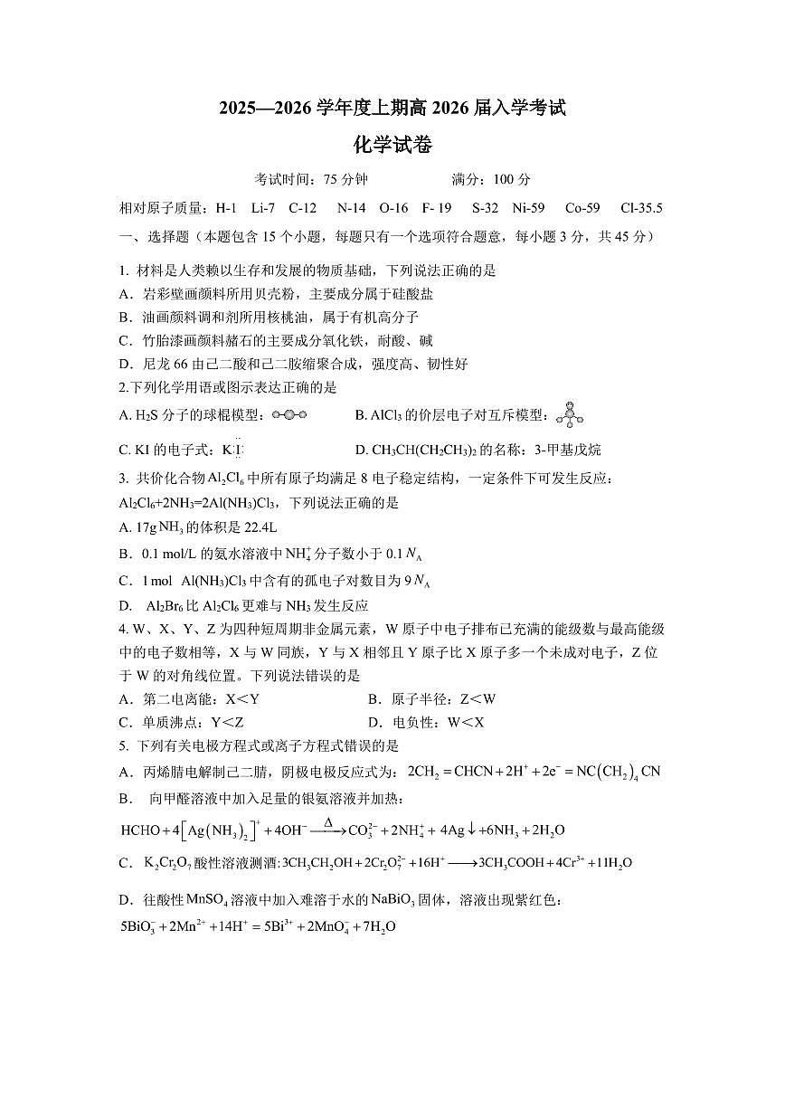 成都市第七中学2025-2026学年高三上学期8月入学考试化学试卷+答案第1页