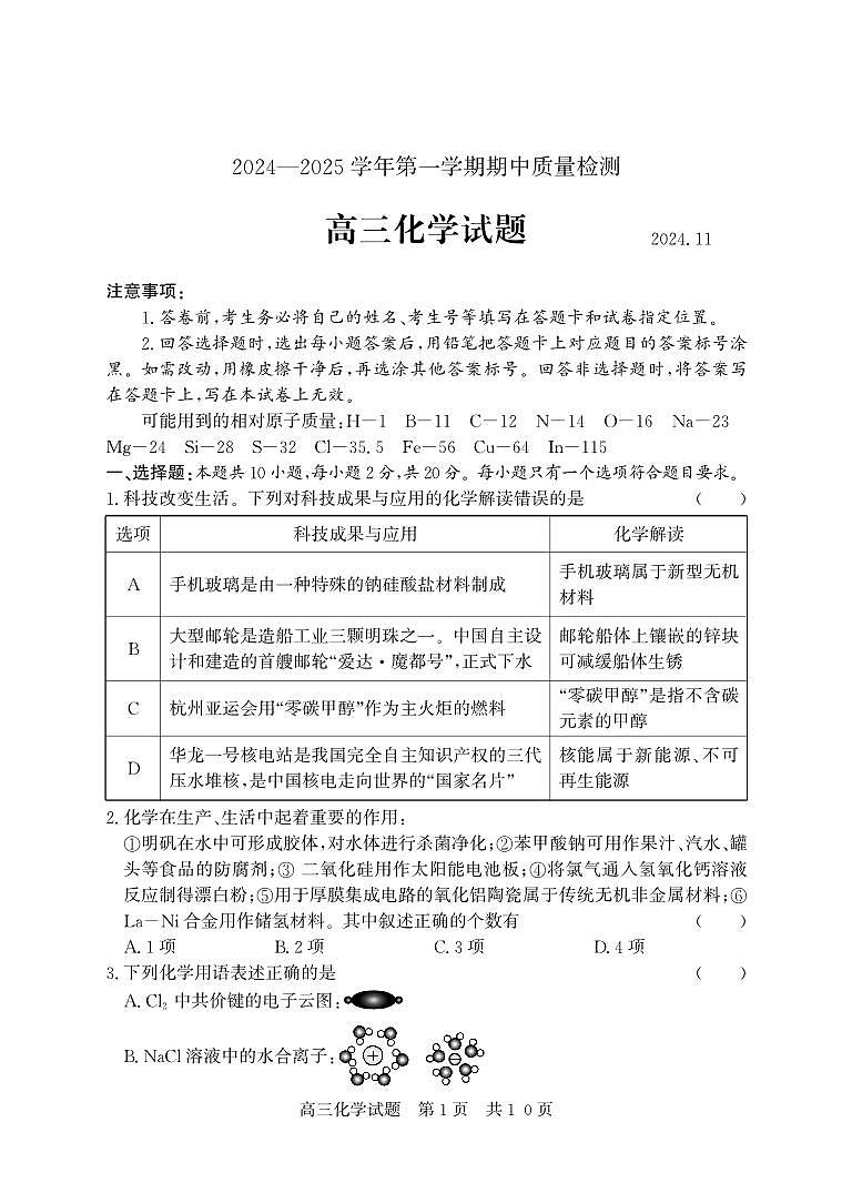 （教研室提供）山东省济宁市兖州区2024-2025学年高三上学期期中考试化学试题第1页
