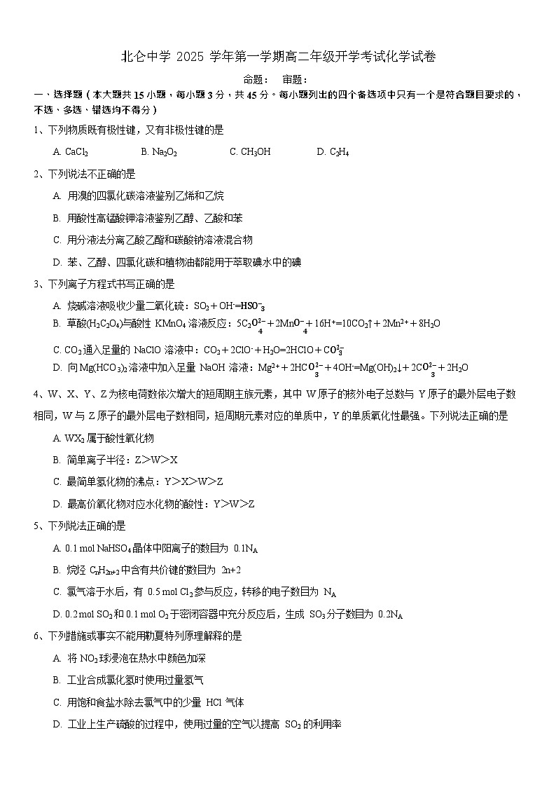 浙江省宁波市北仑中学2025-2026学年高二上学期开学考试化学试卷第1页