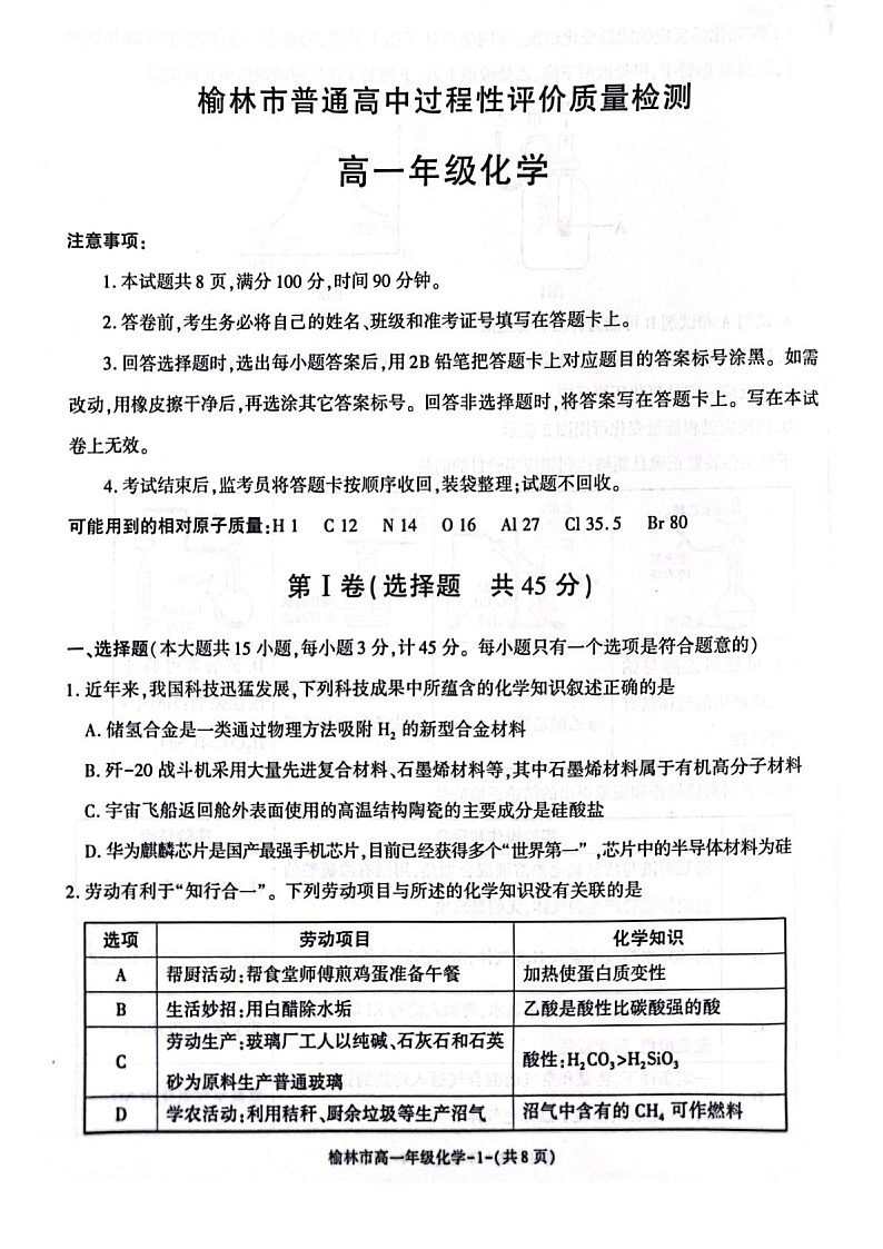 陕西省榆林市普通高中2024-2025学年高一下学期期末检测化学试卷第1页