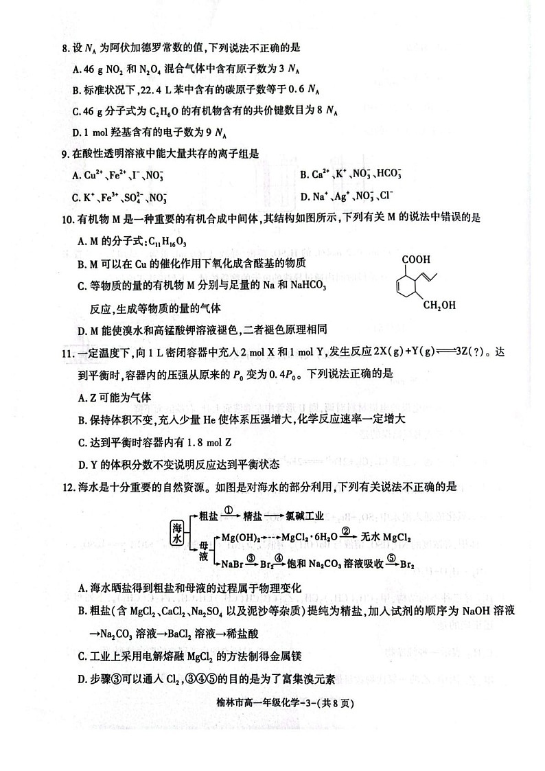 陕西省榆林市普通高中2024-2025学年高一下学期期末检测化学试卷第3页