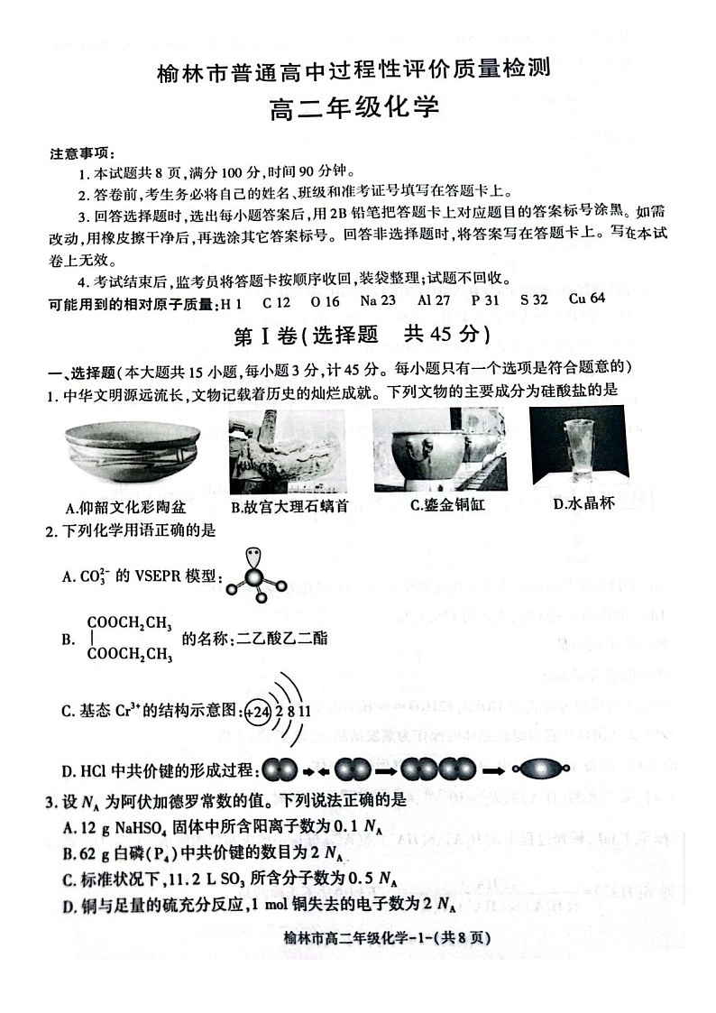 陕西省榆林市2024-2025学年高二下学期期末考试 化学试卷第1页