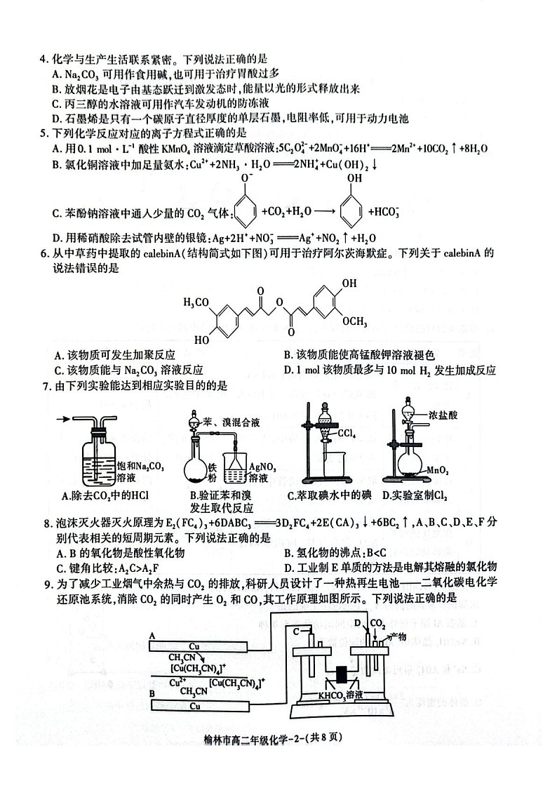 陕西省榆林市2024-2025学年高二下学期期末考试 化学试卷第2页