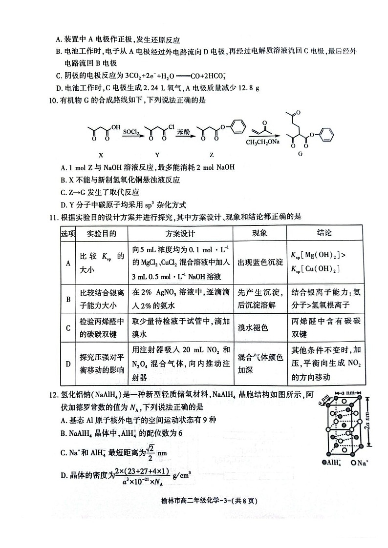 陕西省榆林市2024-2025学年高二下学期期末考试 化学试卷第3页