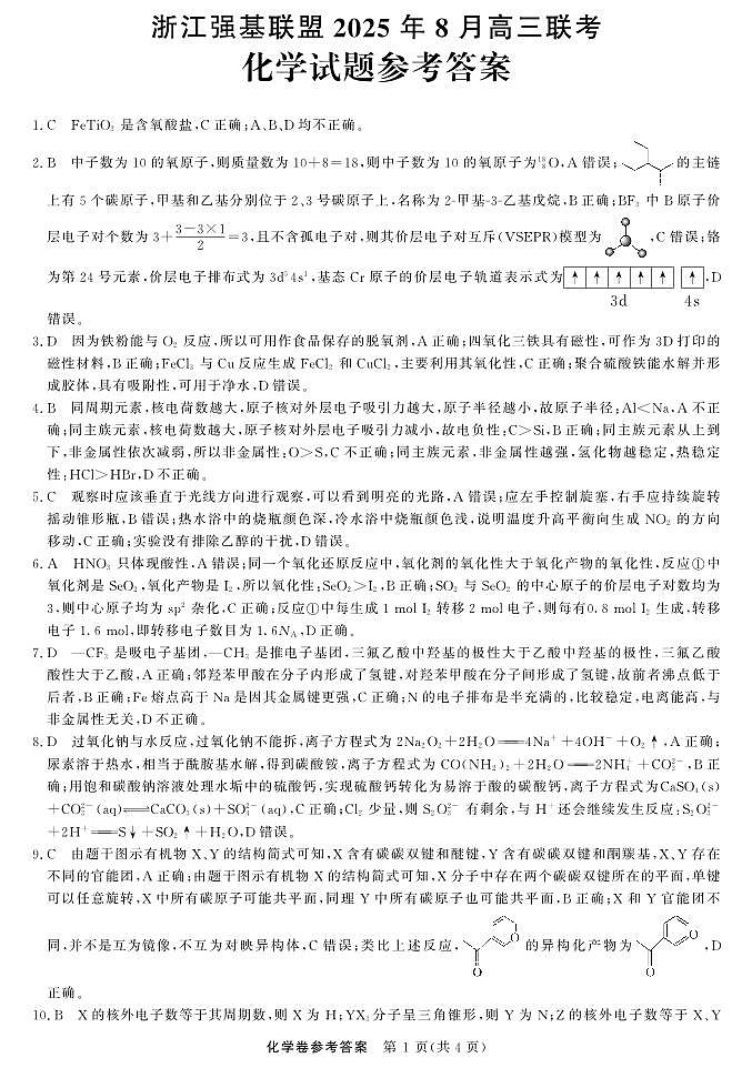 化学-浙江强基联盟2025年8月高三联考DA第1页