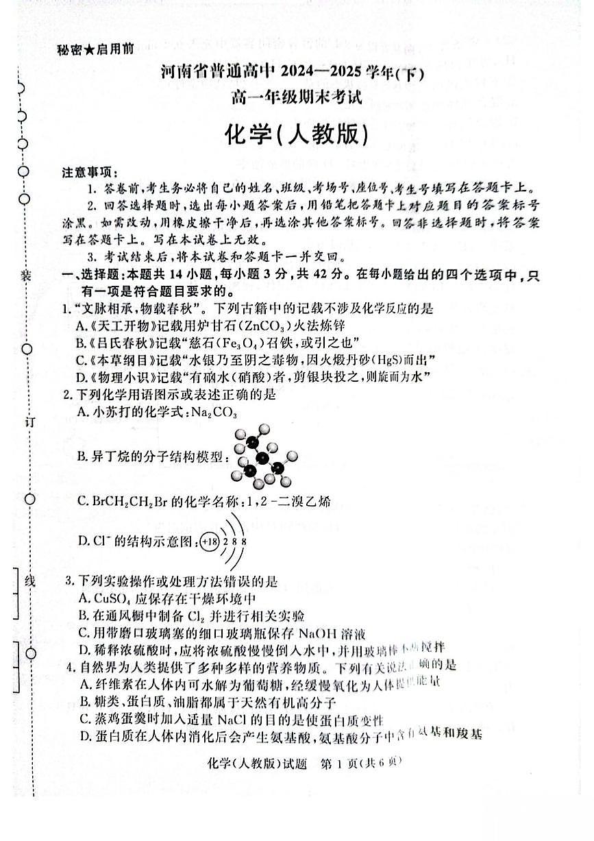 河南省普通高中2024-2025学年高一下学期7月期末考试化学试题（PDF版附解析）第1页